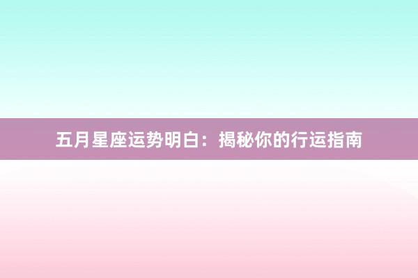 五月星座运势明白：揭秘你的行运指南