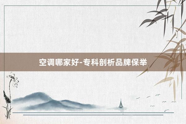空调哪家好-专科剖析品牌保举