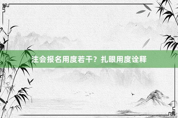 注会报名用度若干？扎眼用度诠释