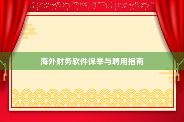 海外财务软件保举与聘用指南