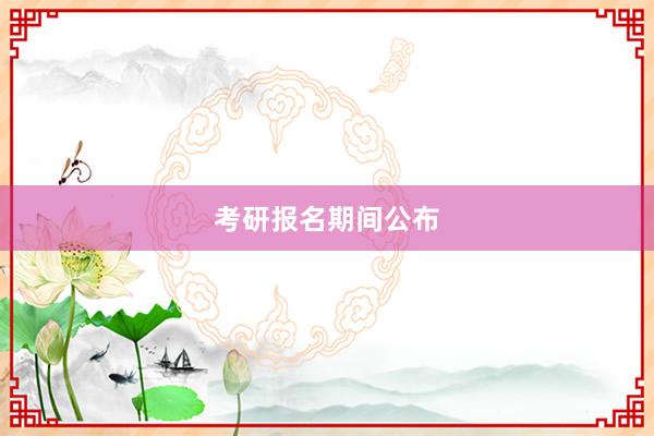 考研报名期间公布