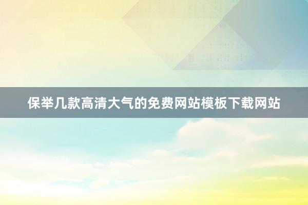 保举几款高清大气的免费网站模板下载网站
